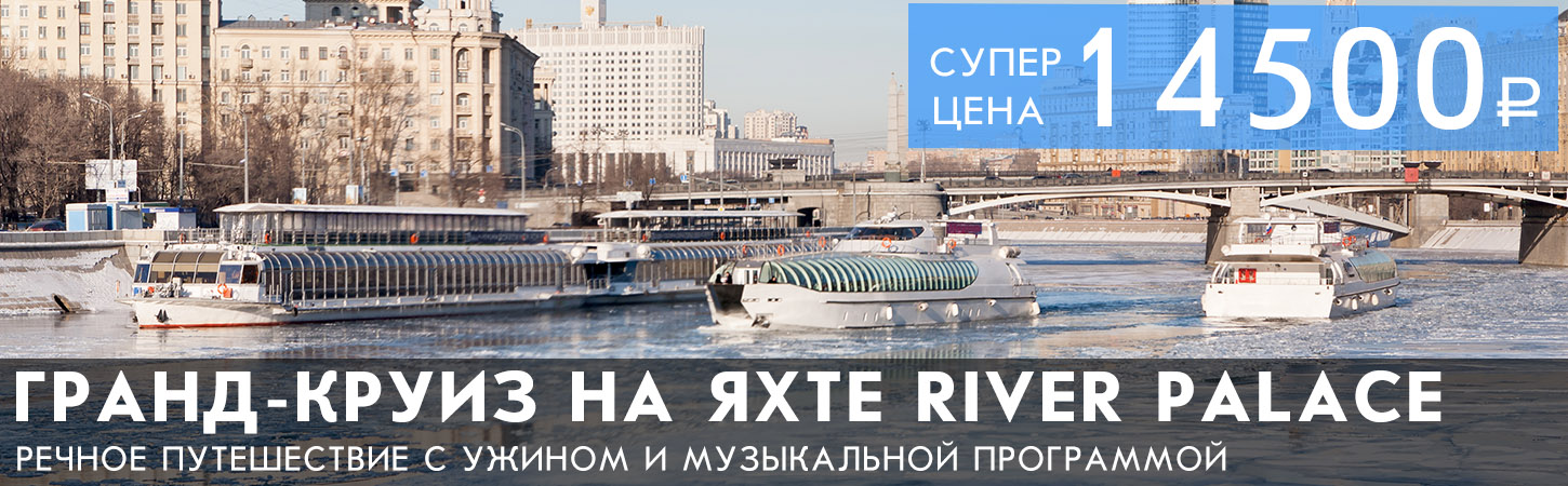 Круиз по Москве от Киевского вокзала на яхте River Palace