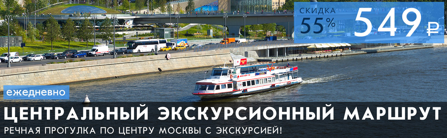 Центральный экскурсионный маршрут Москвы