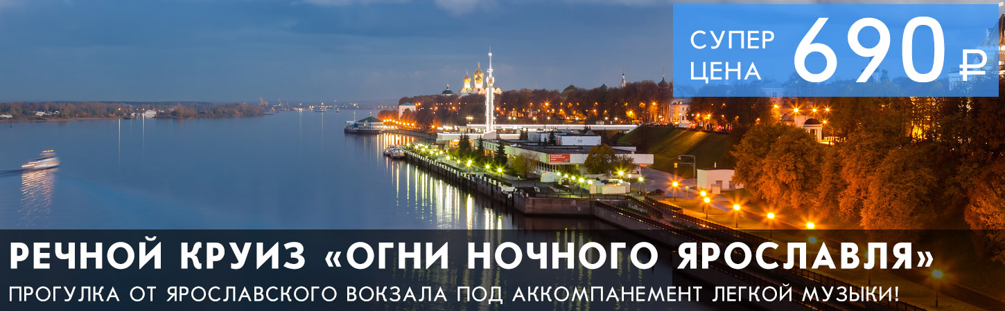 Речная прогулка на теплоходе в Ярославле