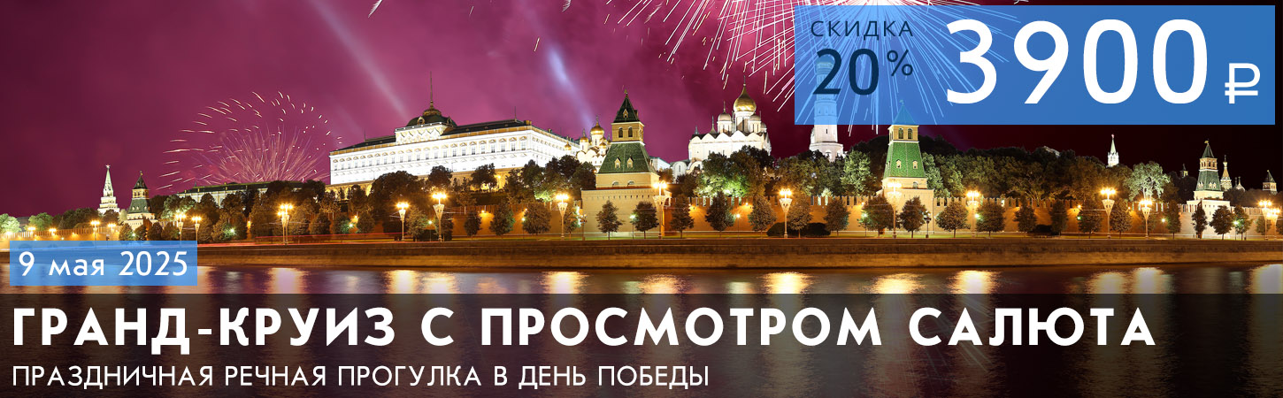 Круиз с просмотром фейерверка в Москве с борта теплохода