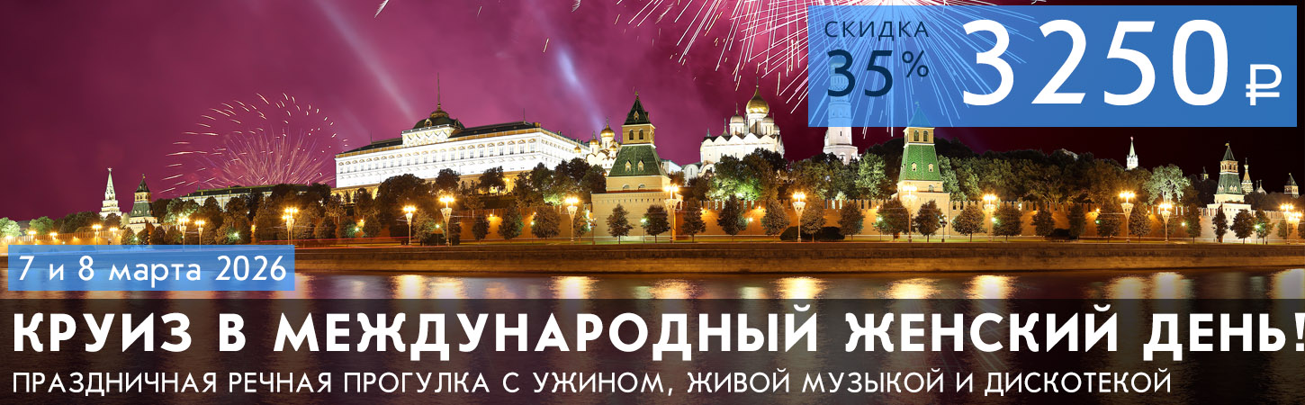 Праздничный круиз в Международный женский день с ужином, живой музыкой и дискотекой