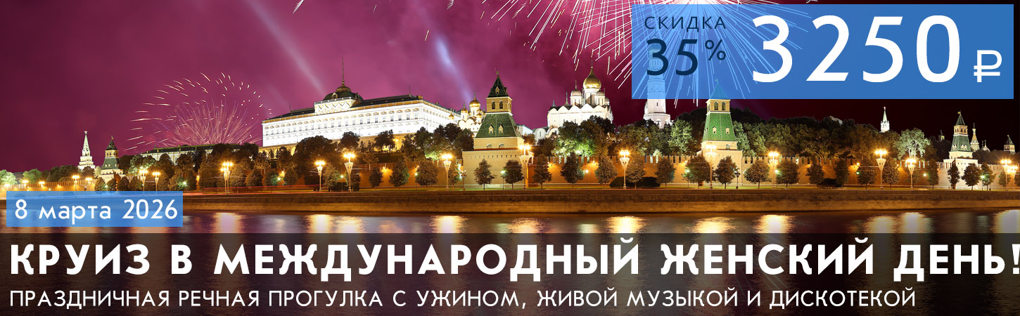 Праздничный круиз в Международный женский день с ужином, живой музыкой и дискотекой