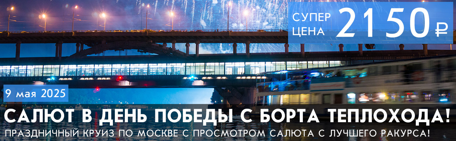 Прогулка на теплоходе по Москве-реке с просмотром салюта в День Победы 9 мая