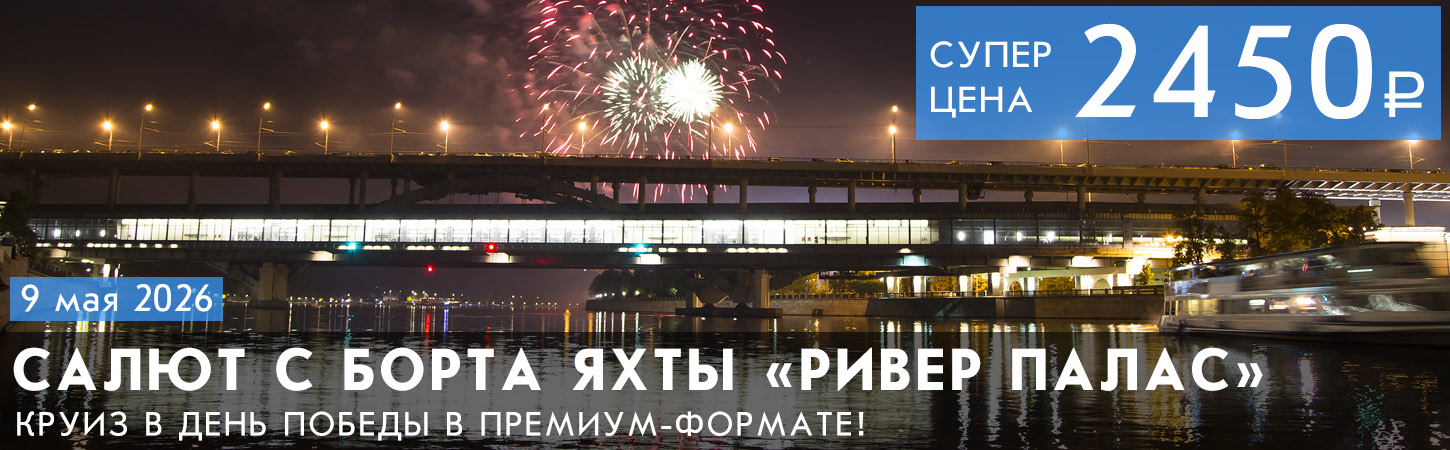 Салют с борта теплохода River Palace