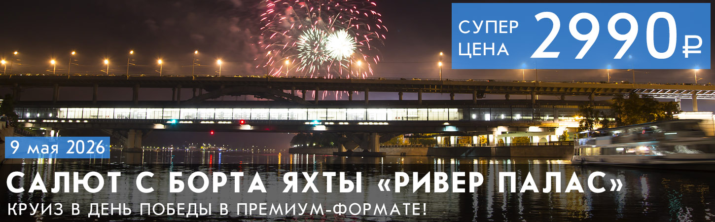 Салют с борта теплохода River Palace