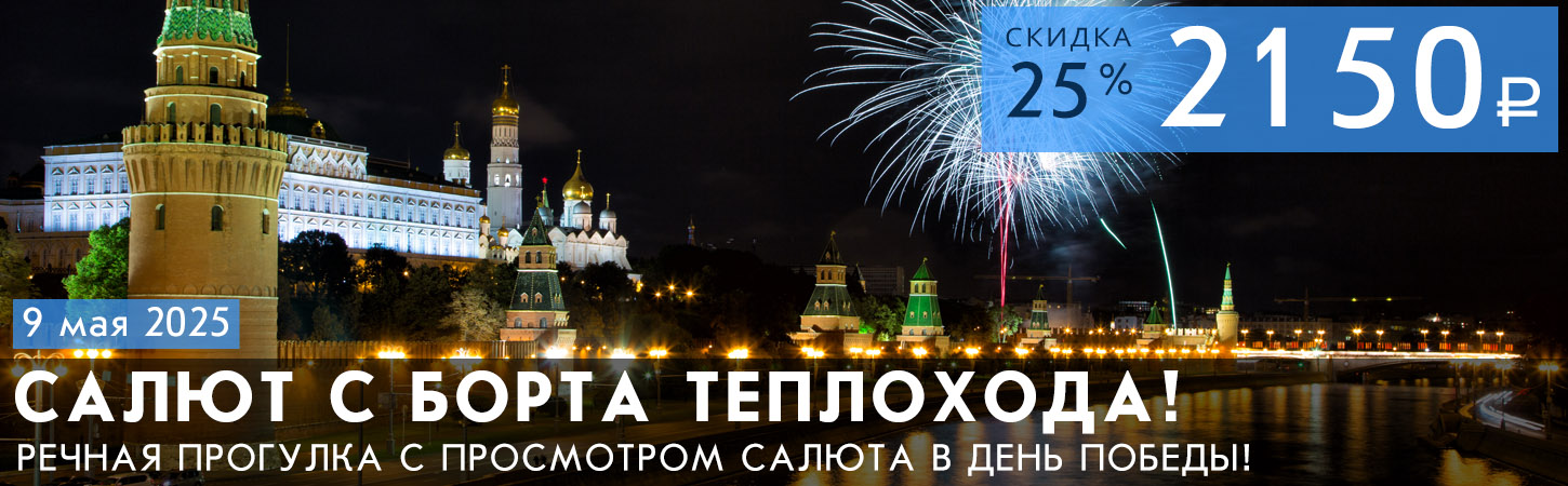 Речная прогулка по центру Москвы от Храма Христа Спасителя с просмотром праздничного фейерверка (салюта) с борта теплохода