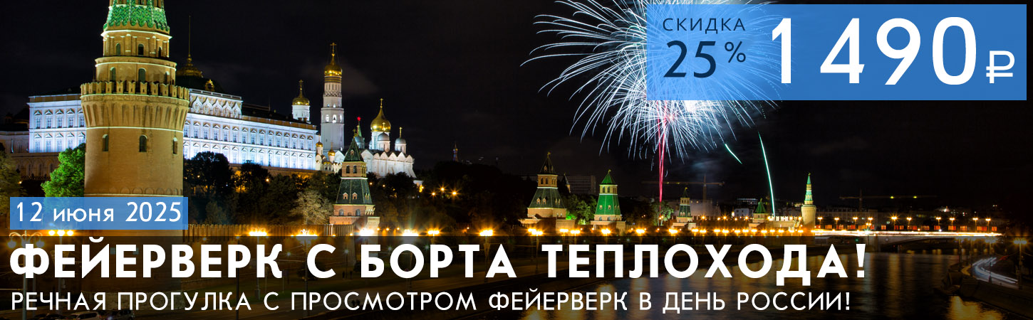 Речная прогулка по центру Москвы от Храма Христа Спасителя с просмотром праздничного фейерверка (салюта) с борта теплохода