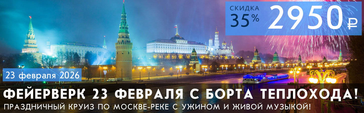 Круиз на теплоходе 23 февраля с просмотром салюта, ужином и живой музыкой