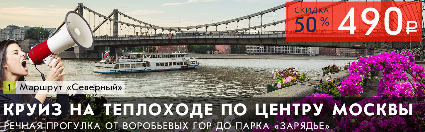 Речная прогулка по центру Москвы по шок цене