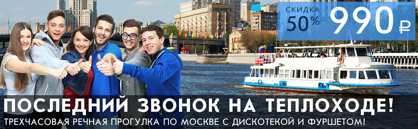 Последний звонок—2027 на теплоходе «Москва»