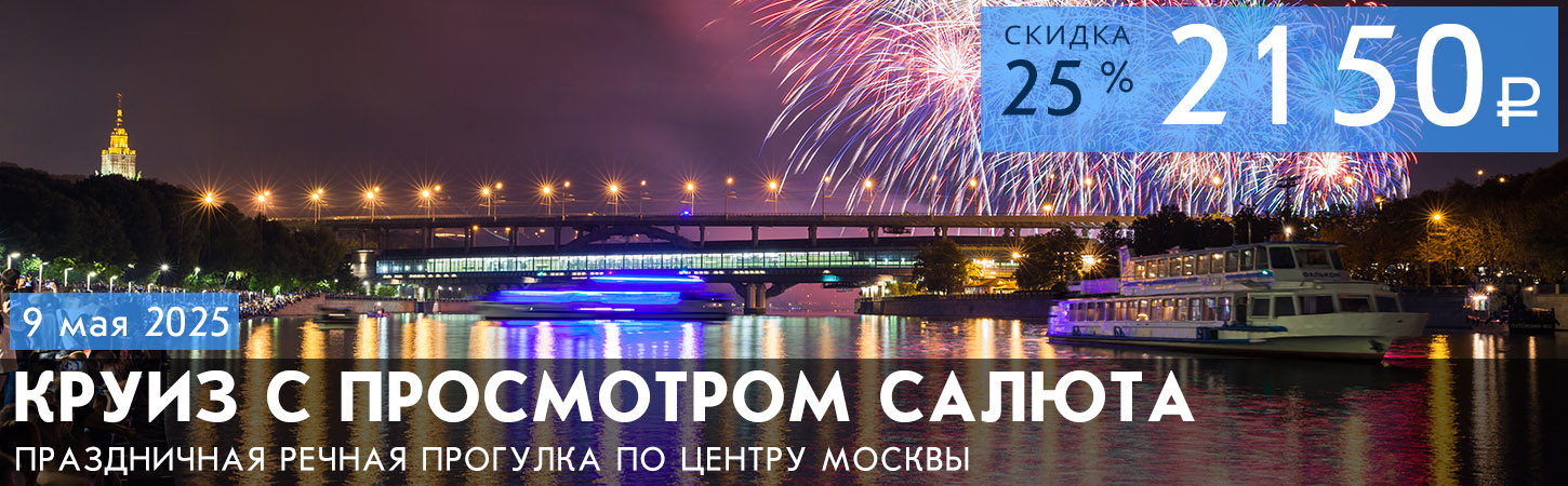 Круиз с просмотром салюта 9 мая в Москве с борта теплохода