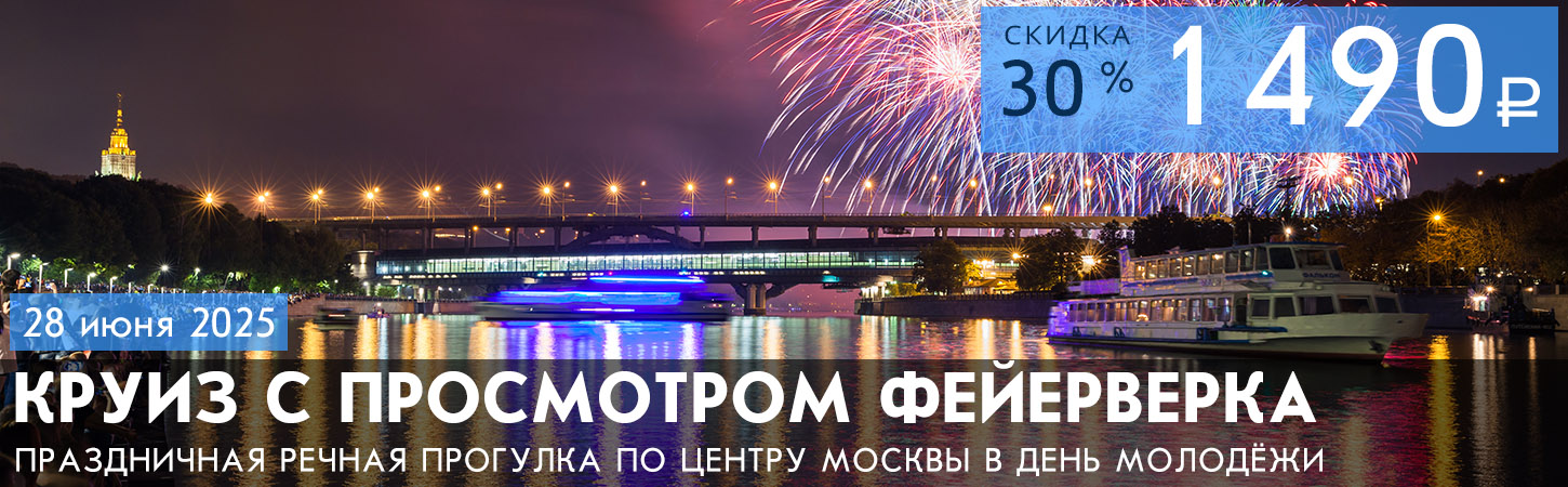 Круиз с просмотром салюта 9 мая в Москве с борта теплохода