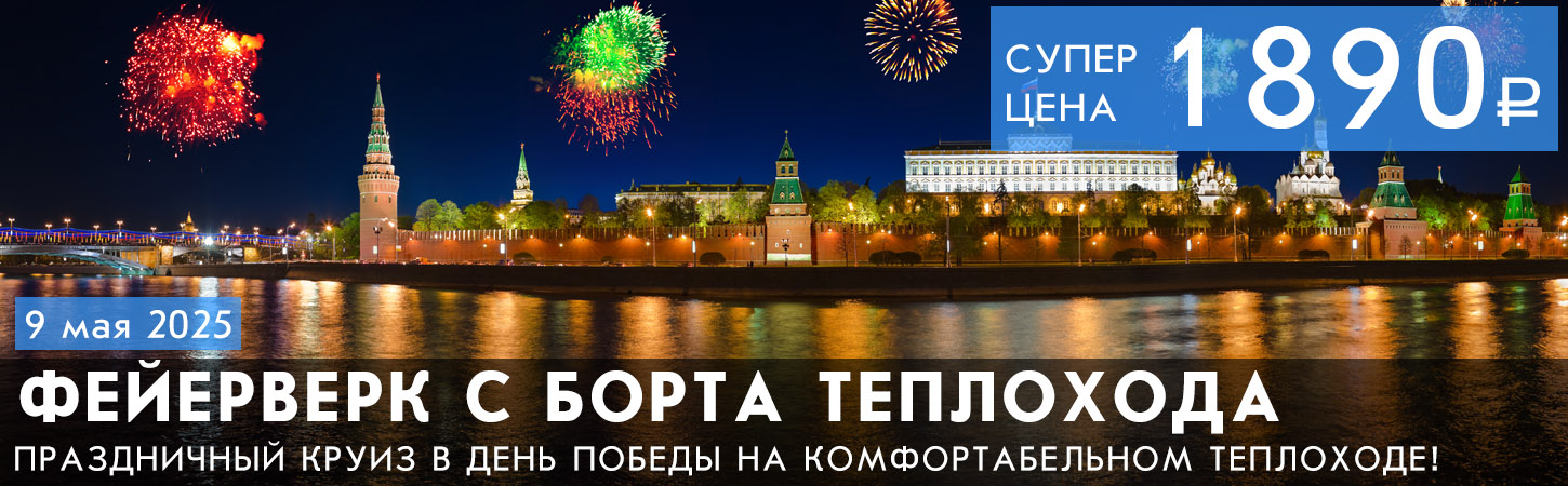 Прогулка на теплоходе по Москве-реке с просмотром салюта в День Победы 9 мая