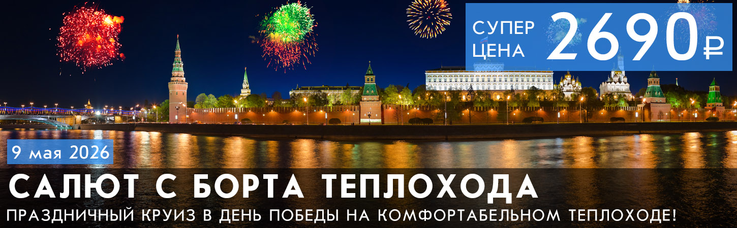 Круиз с просмотром фейерверка в Москве с борта теплохода