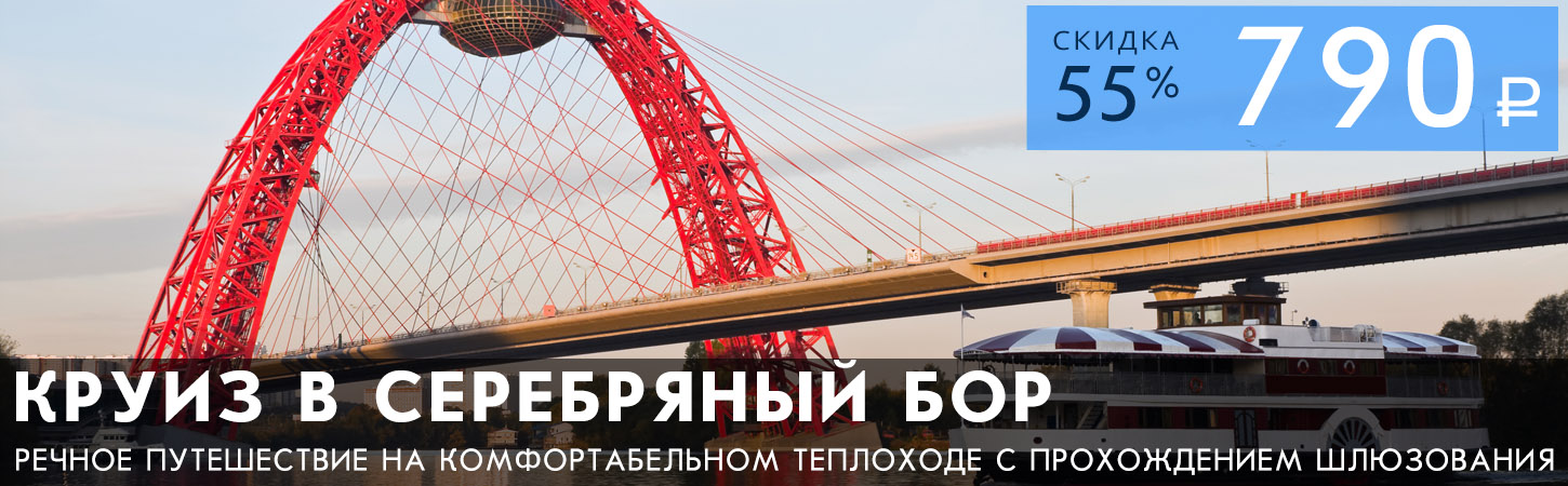 Речная прогулка по Москве-реке с прохождением шлюза от Москва-Сити до Серебряного бора