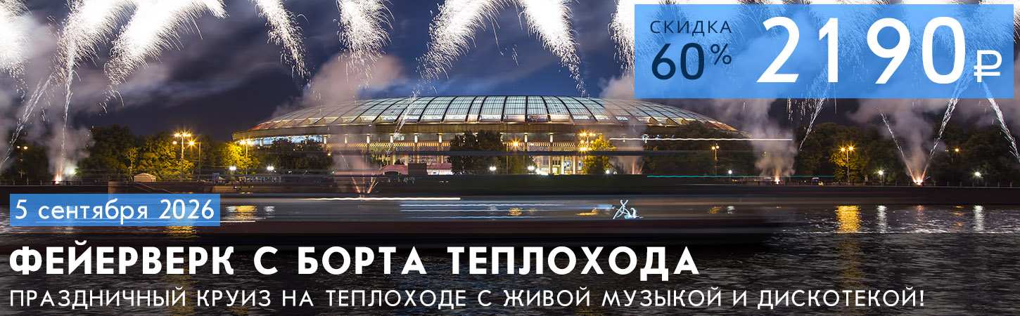 Московский Гранд круиз от причала «Китай-город / Устьинский» с просмотром фейерверка