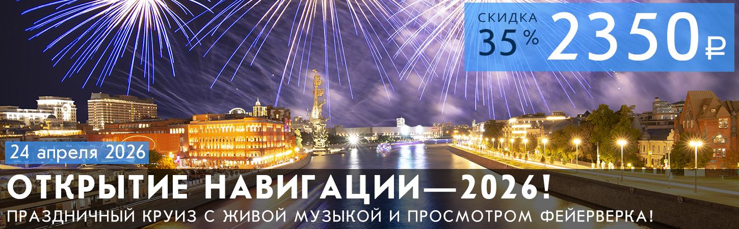 Открытие навигации в Москве в 2025 году, старт 92-й пассажирской навигации на Москве-реке: праздничный рейс с ужином, живой музыкой и фейерверком на теплоходах «Маэстро» и «Чижик-II»