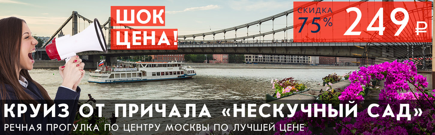 Теплоход по Москве-реке в Парке Горького