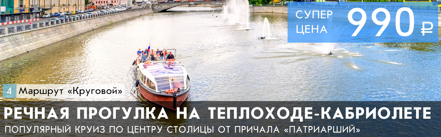 Часовая речная прогулка вокруг по Москве-реке от причала Третьяковский