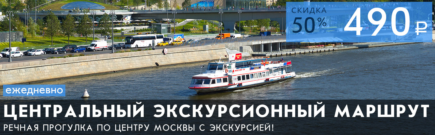 Центральный экскурсионный маршрут Москвы