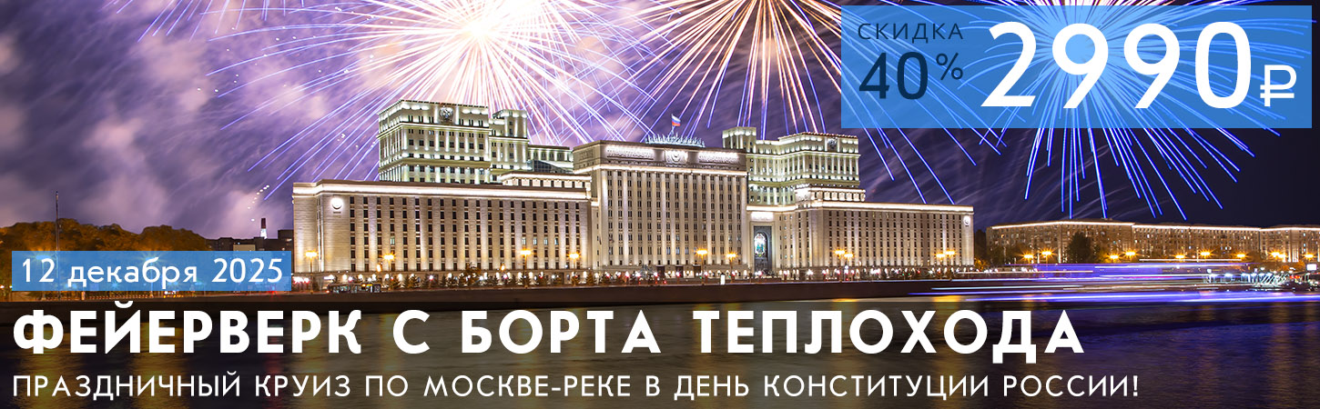 Салют 12 декабря в Москве с борта теплохода