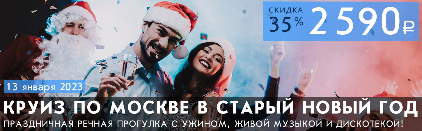 Старый Новый год на теплоходе в Москве