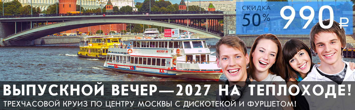 Выпускной—2027 на теплоходе «Москва»