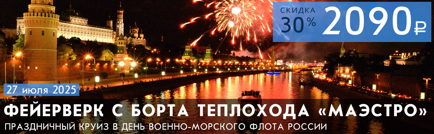 Салют 1 мая в Москве с борта теплохода