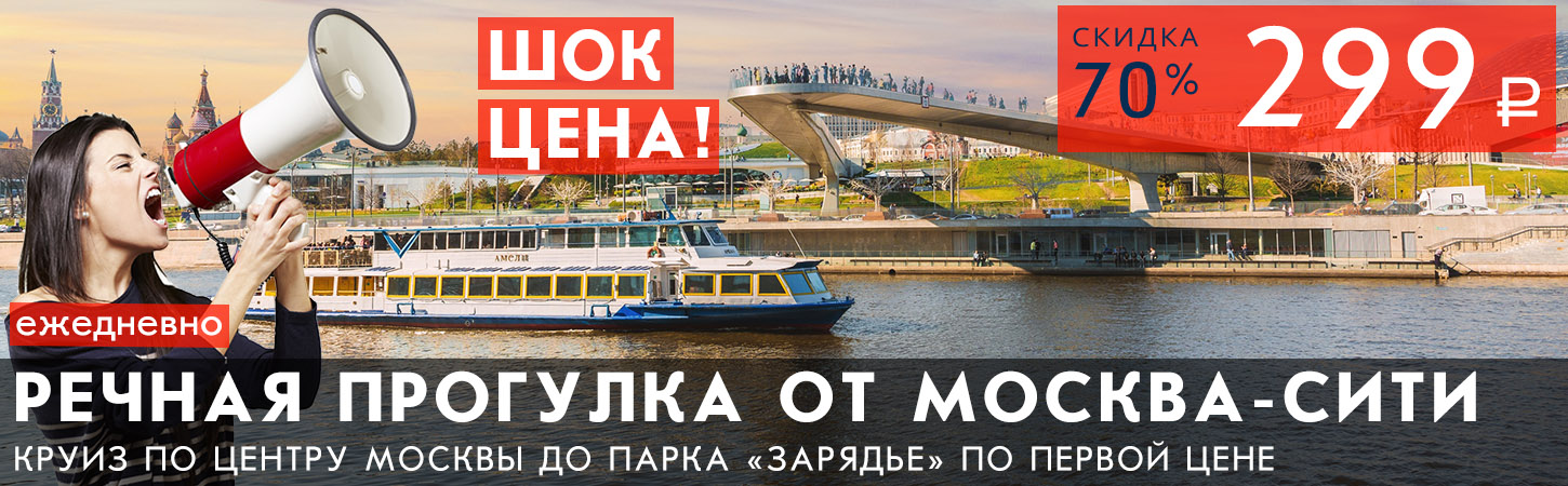 Речная прогулка от Москва-Сити до Парка Зарядье