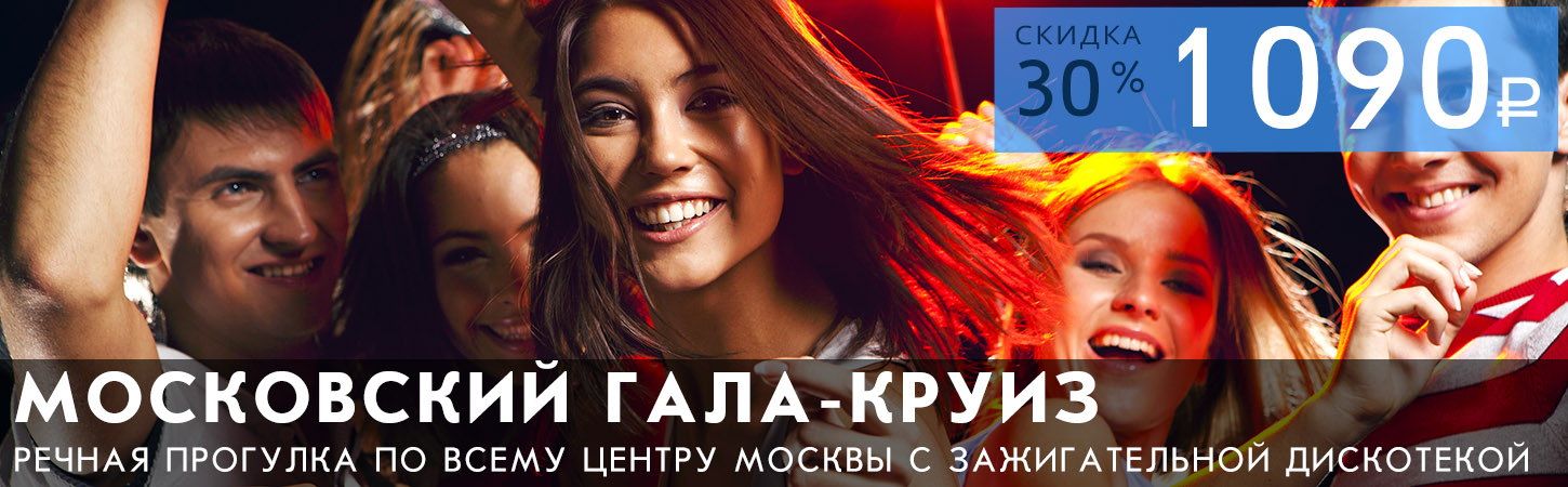 Московский Гала-круиз с зажигательной дискотекой