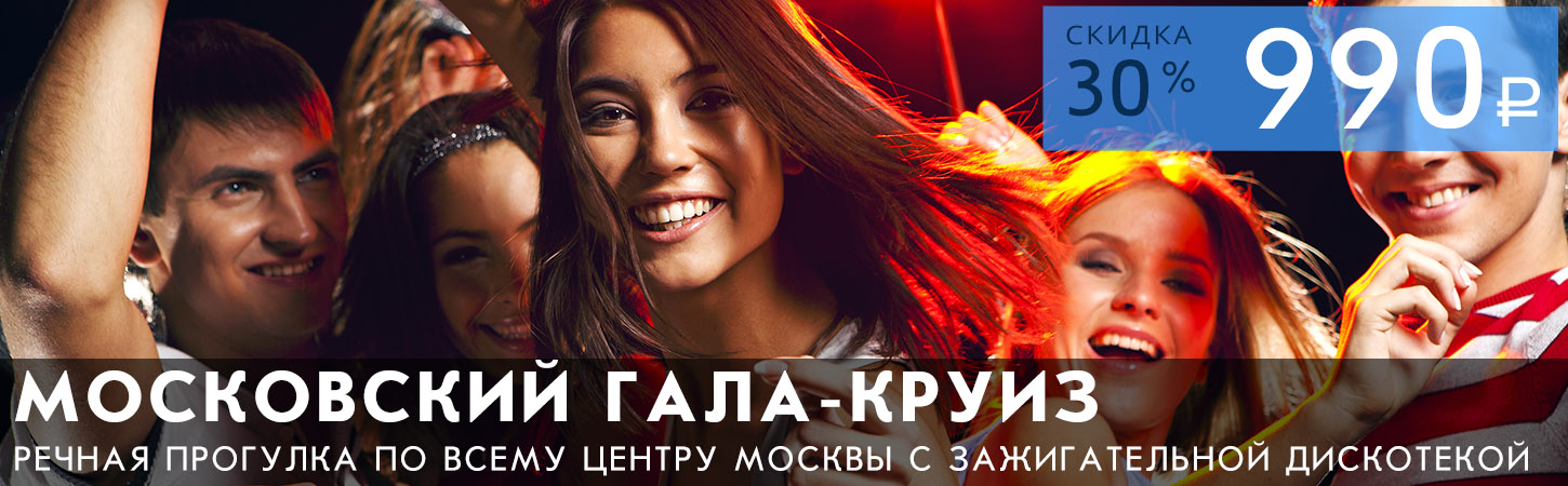 Московский Гала-круиз с зажигательной дискотекой