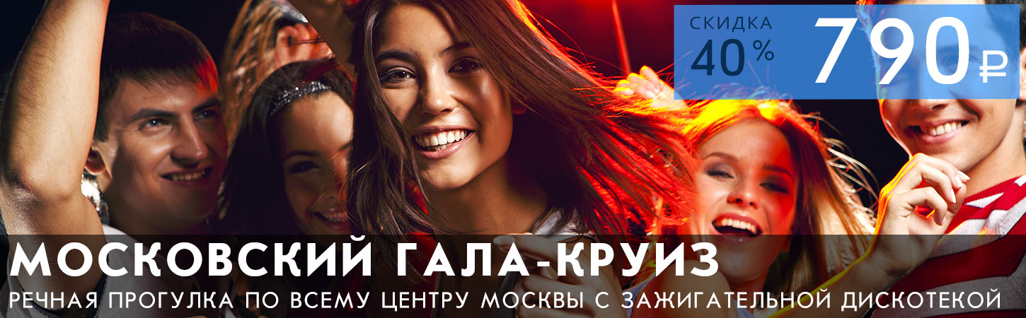 Московский Гала-круиз с зажигательной дискотекой
