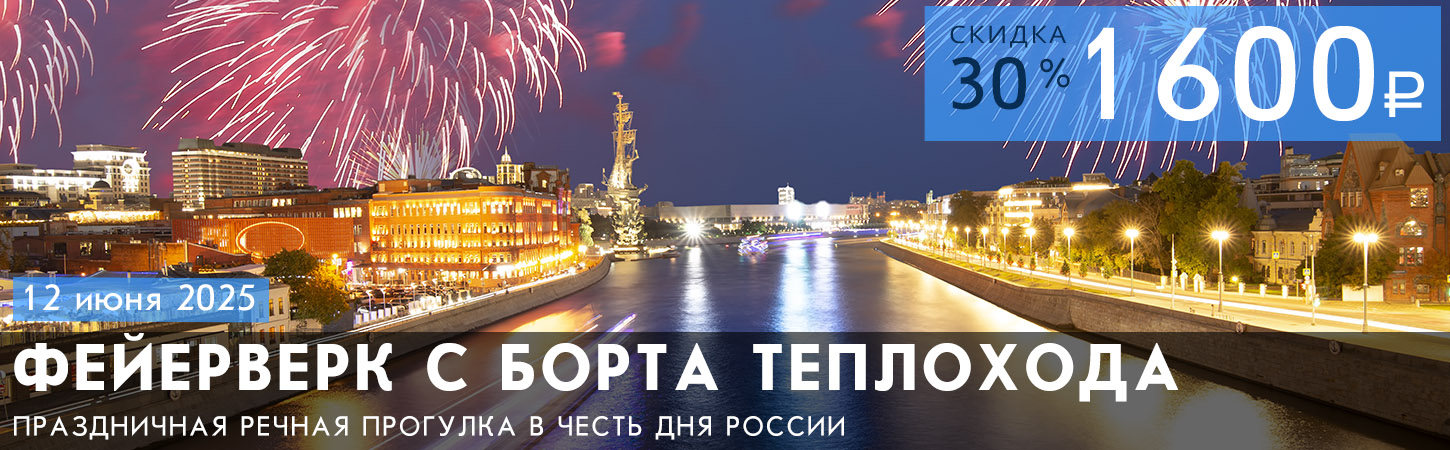 Праздничный фейерверк в Москве с борта теплохода Снегири