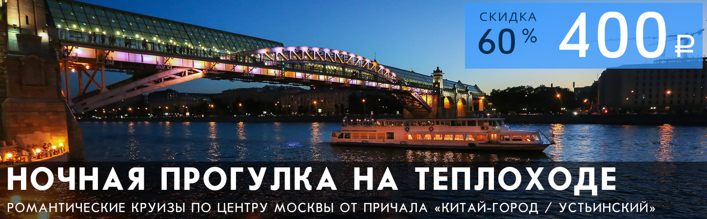 Вечерняя прогулка по Москве-реке от Парка «Зарядье»
