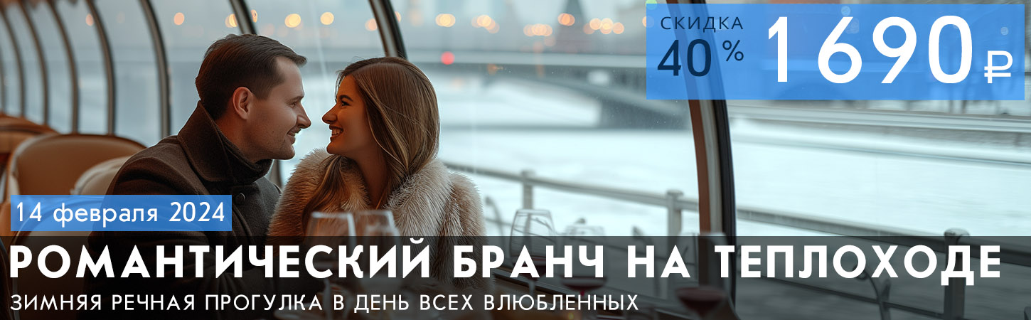 Бранч на теплоходе по Москве-реке