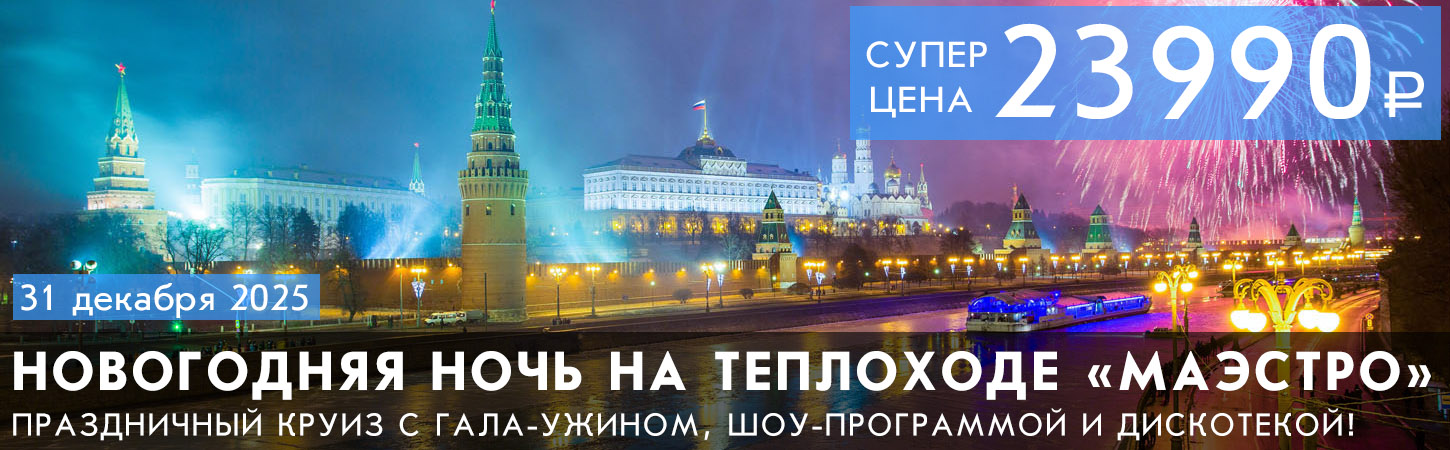 Новый год на теплоходе в Москве