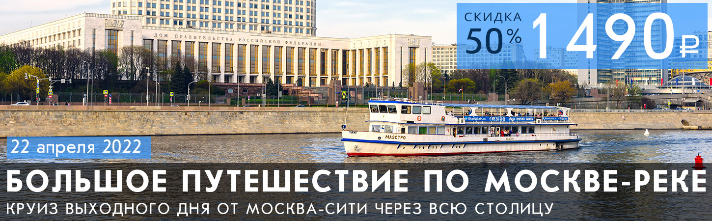 Мегапрогулка на теплоходе Большое путешествие по Москве-реке