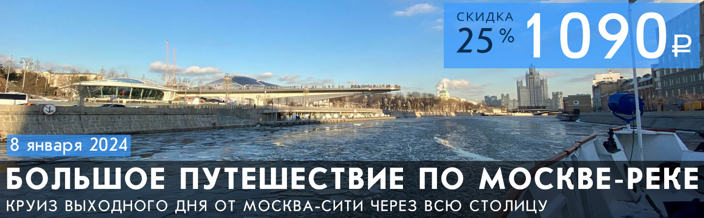 Мегапрогулка на теплоходе Большое зимнее путешествие по Москве-реке