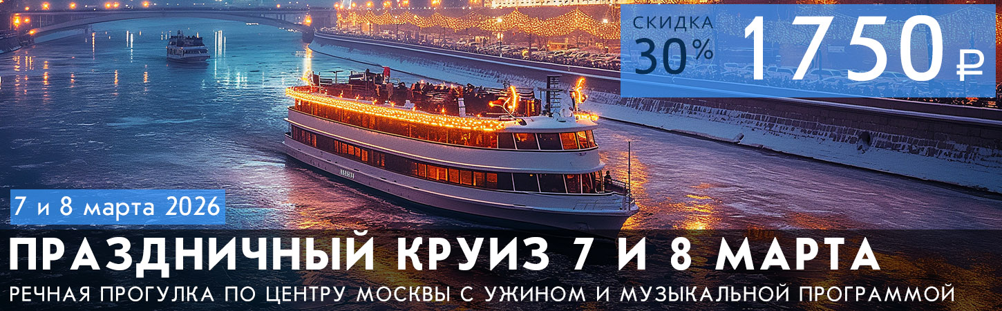 Речная прогулка в честь Международного женского дня с ужином, живой музыкой, дискотекой и просмотром фейерверка