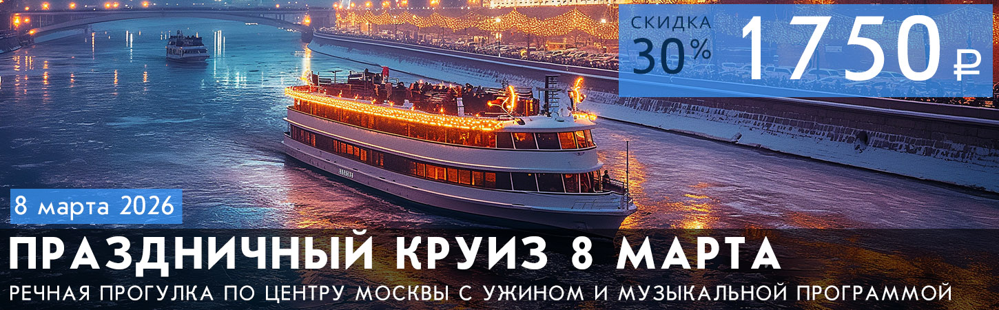 Речная прогулка в честь Международного женского дня с ужином, живой музыкой, дискотекой и просмотром фейерверка