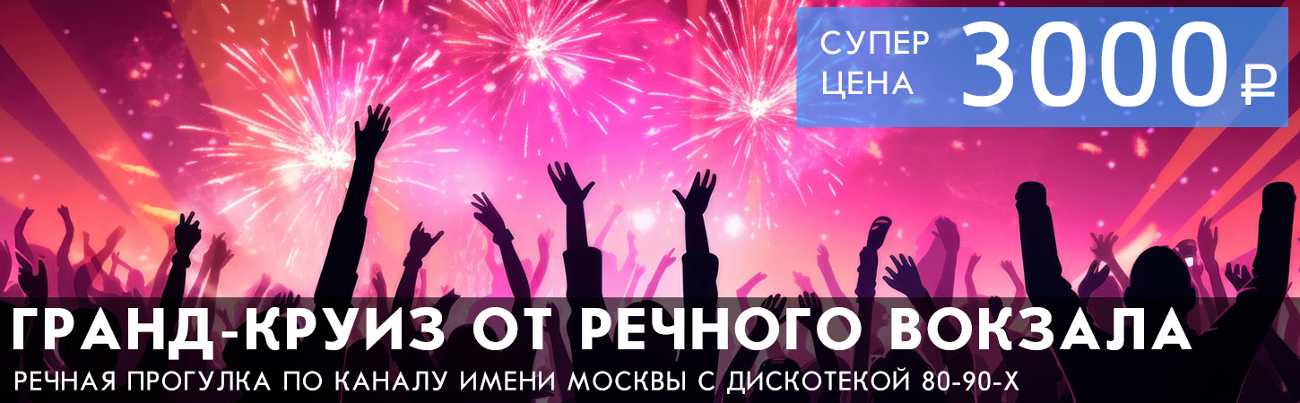Круиз от Северного речного вокзала по Каналу имени Москвы