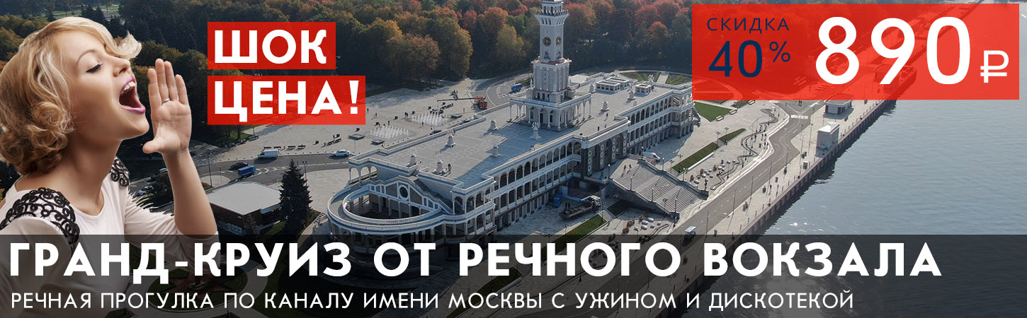 Круиз от Северного речного вокзала по Каналу имени Москвы