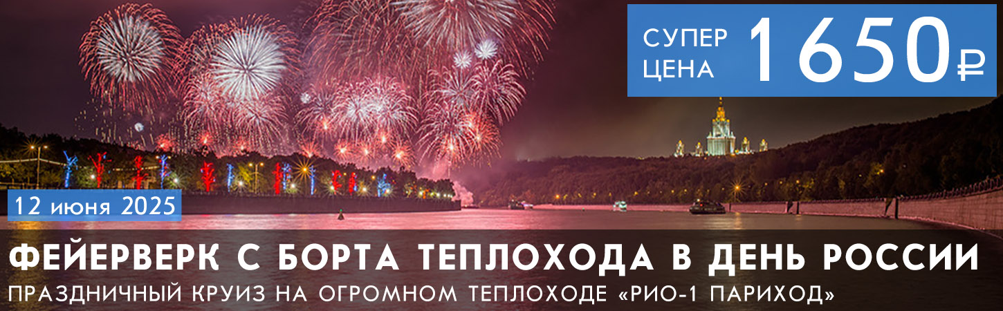 Круиз с дискотекой и просмотром салюта в День Победы