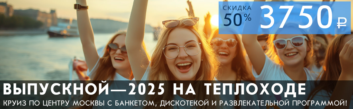 Выпускной 2023 на борту теплохода Маэстро