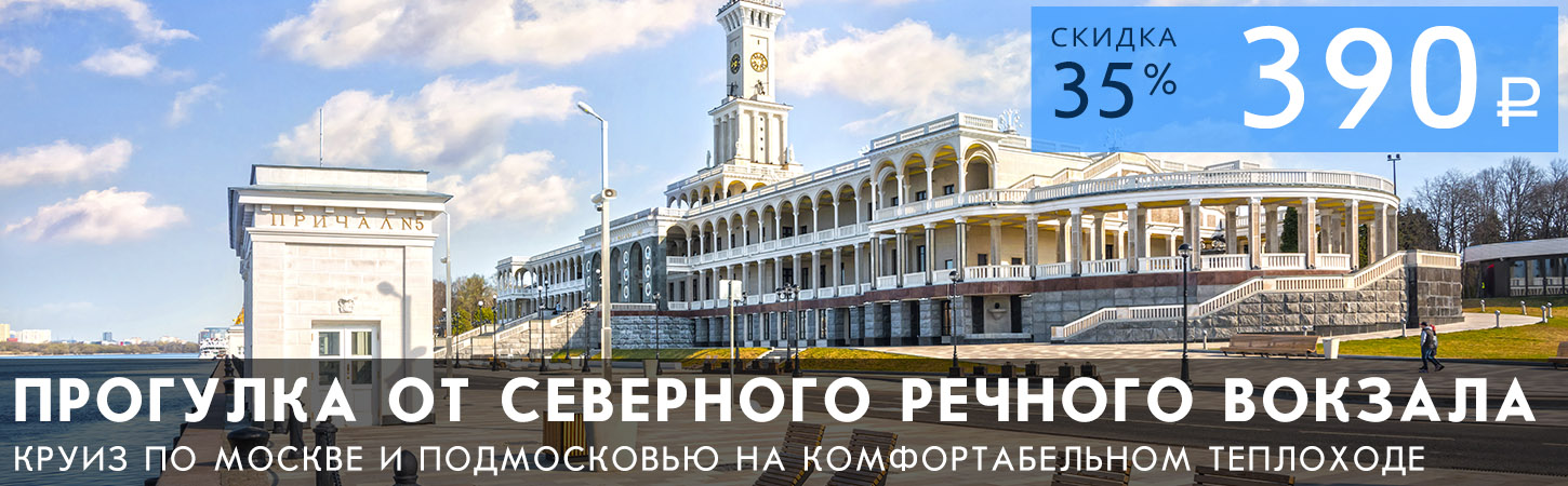 Прогулка на теплоходе от Северного речного вокзала