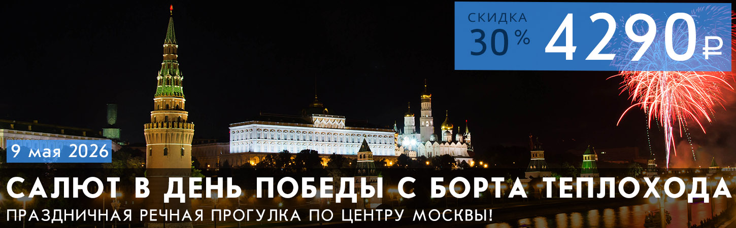 Речная мегапрогулка в День Победы с ужином, дискотекой и просмотром салюта