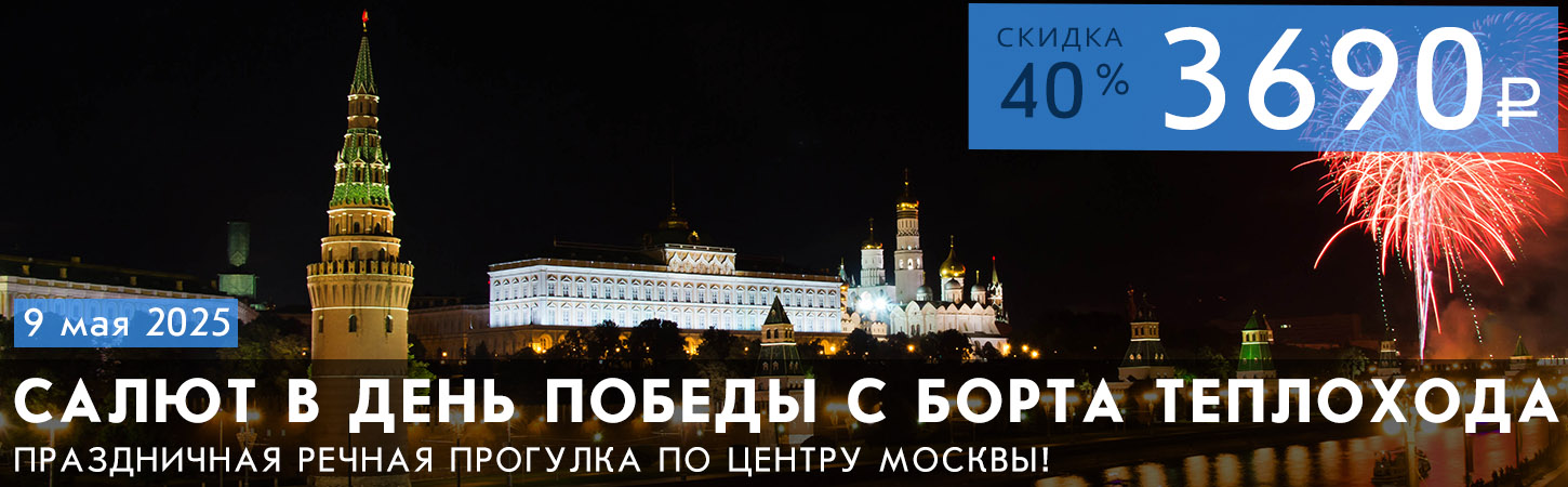 Речная мегапрогулка в День Победы с ужином, дискотекой и просмотром салюта