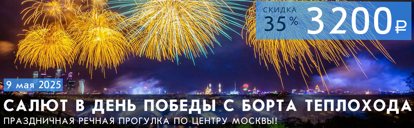 Речная прогулка по центру Москвы с просмотром праздничного салюта в День Победы