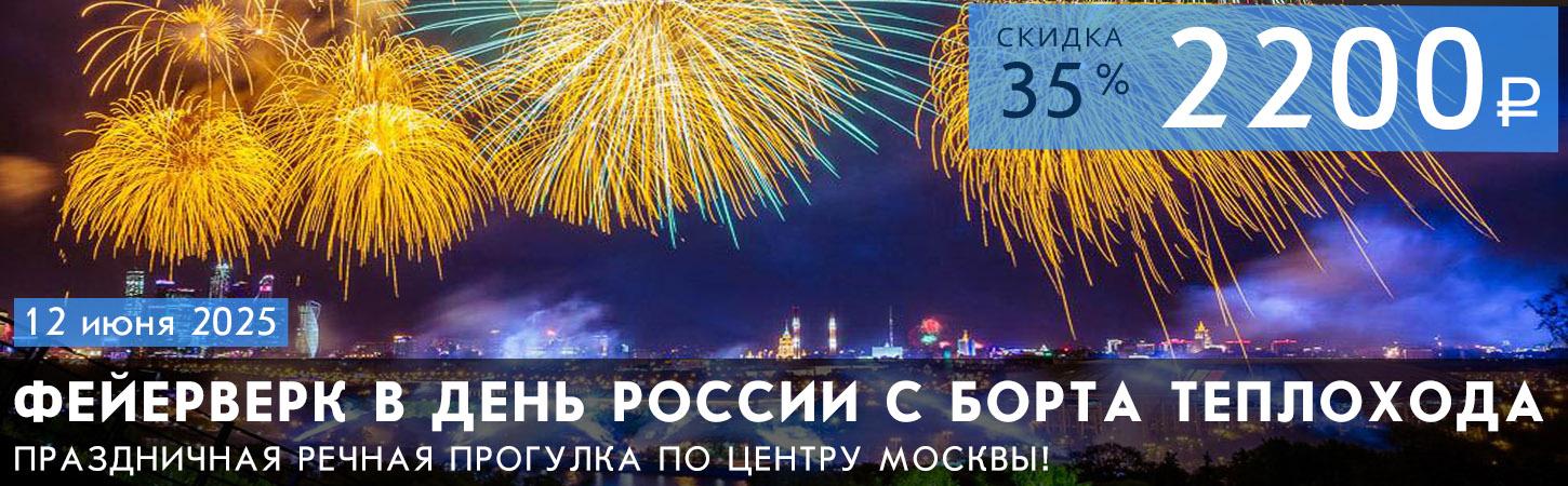 Речная прогулка по центру Москвы с просмотром праздничного салюта в День Победы