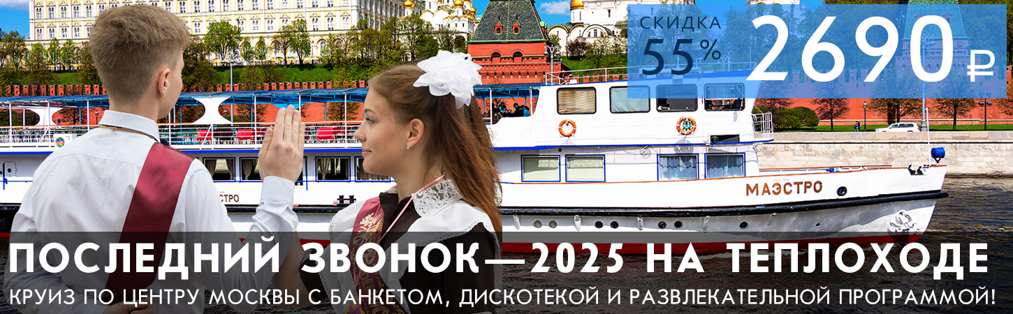 Выпускной 2023 на борту теплохода Маэстро